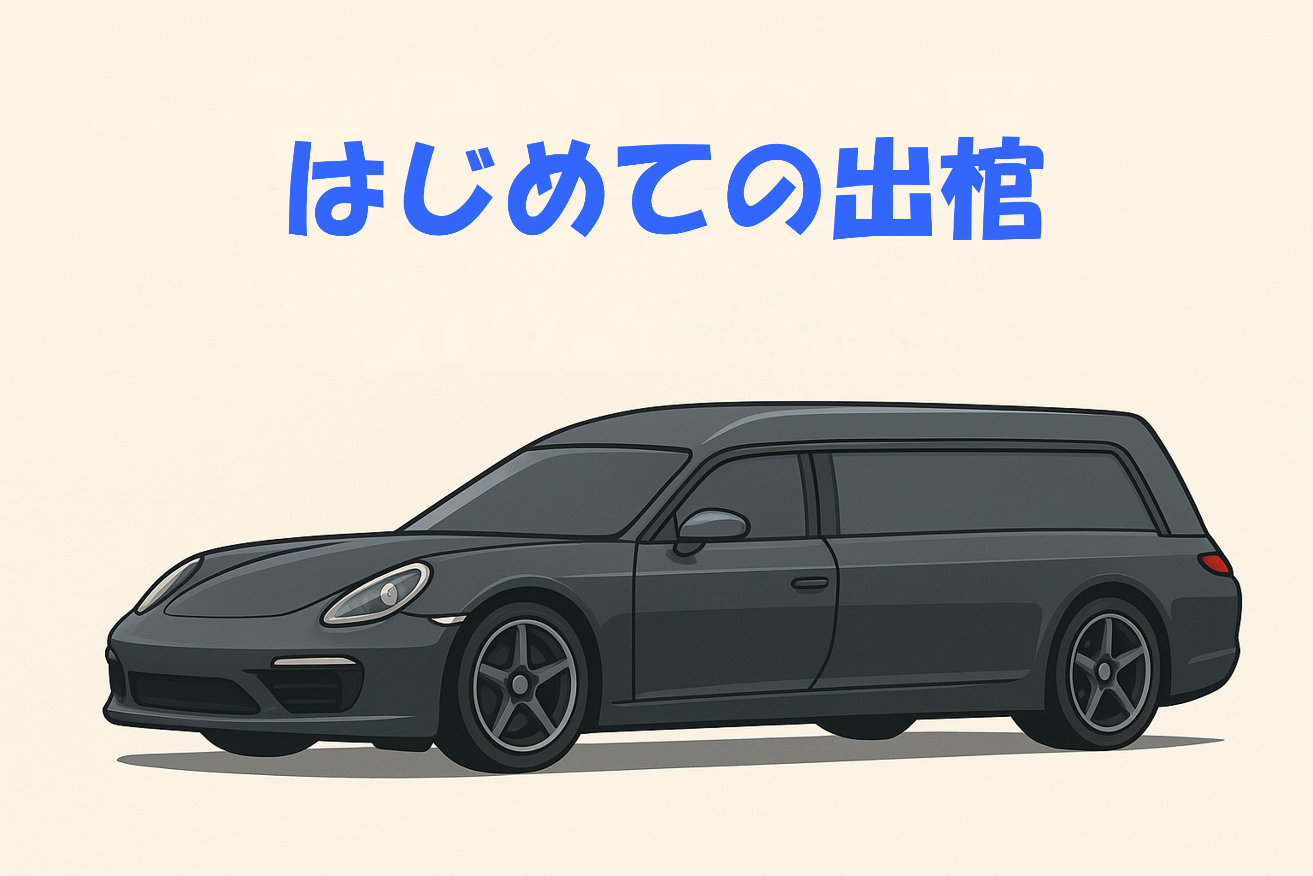 はじめての出棺