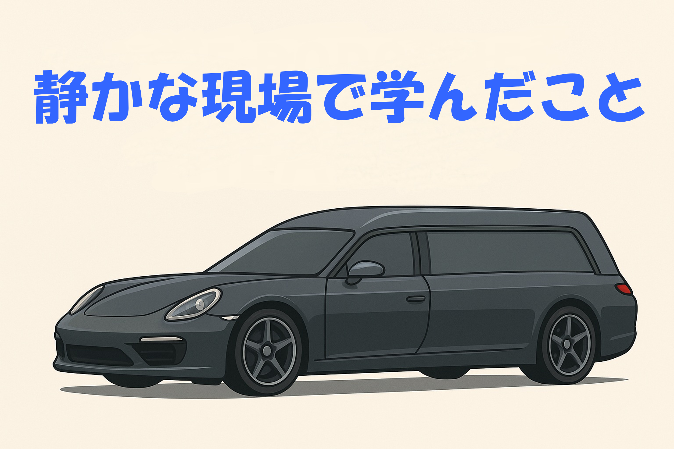 静かな現場で学んだこと