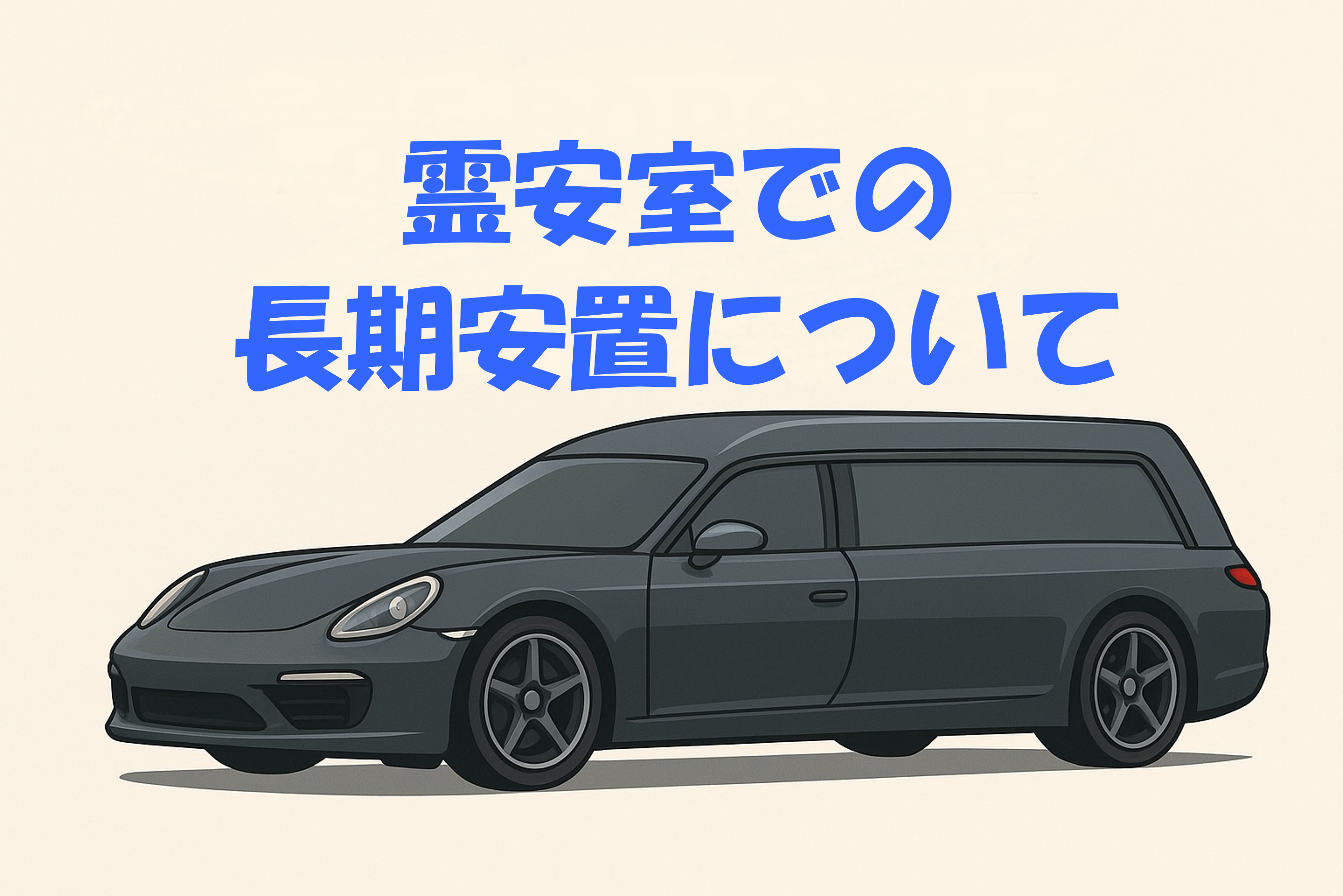 病院の霊安室での長期安置について