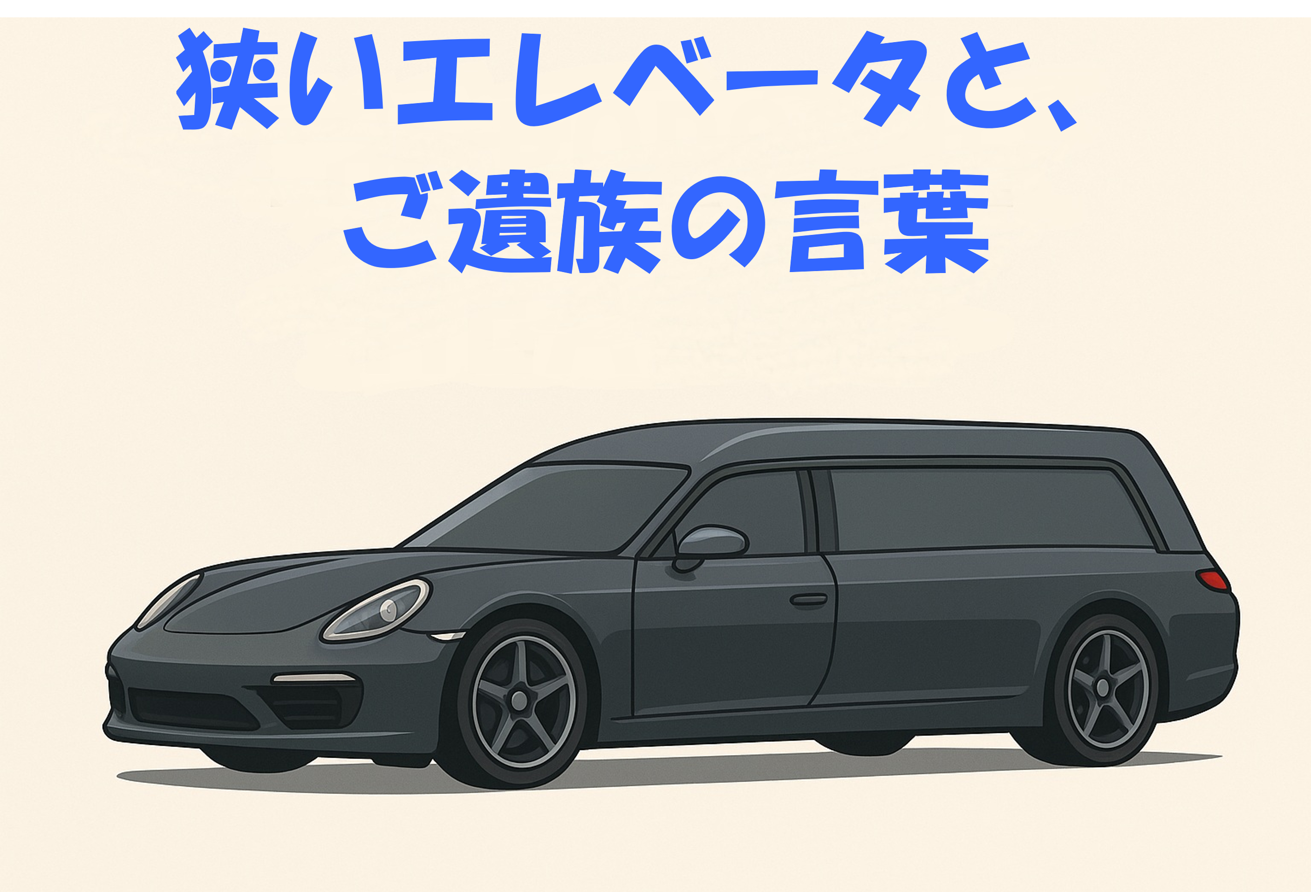 狭いエレベータと、ご遺族の言葉